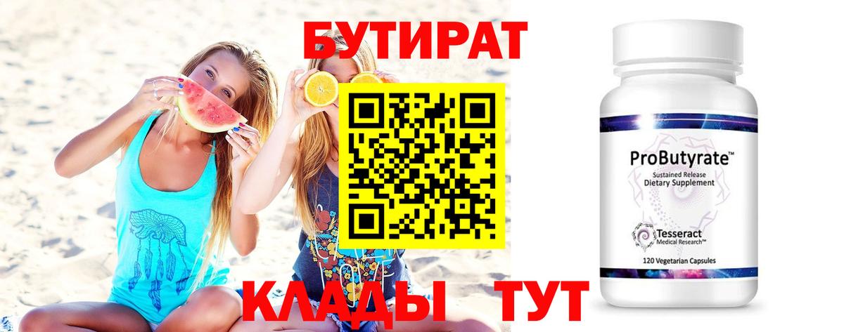Смоленск  БУТИРАТ BDO 33%  Вход с VPN 