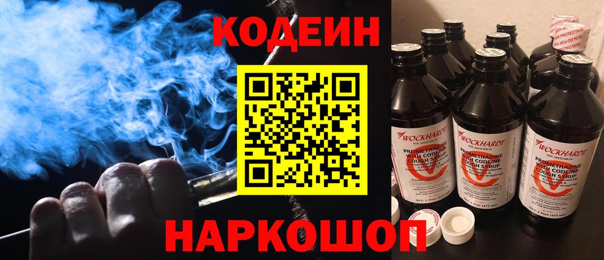 Кодеин Purple Drank  Codein Purple Drank  Смоленск  Вход с VPN 